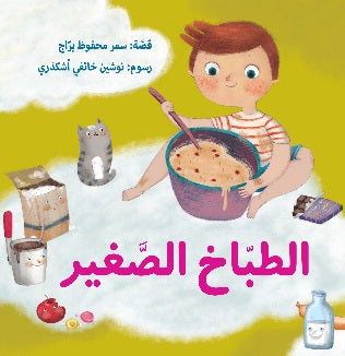 الطباخ الصغير