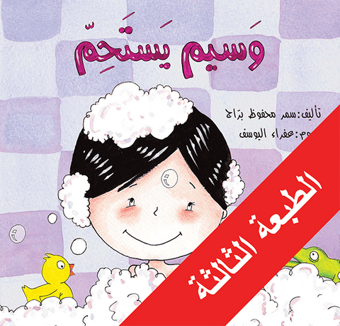 وسيم يستحم