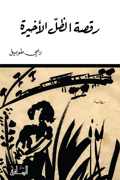 رقصة الظل الأخيرة