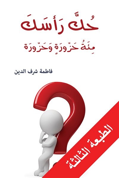 حك رأسك: مئة حزورة وحزورة