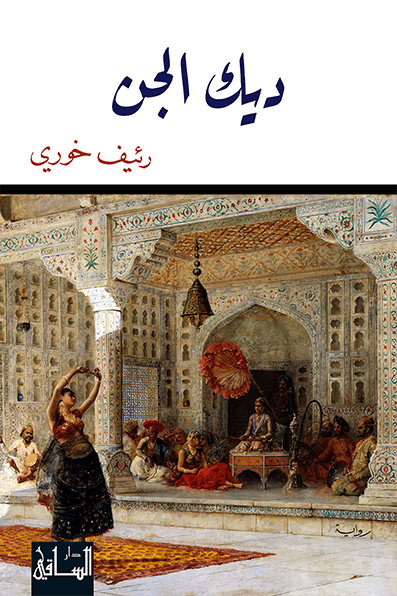 ديك الجن