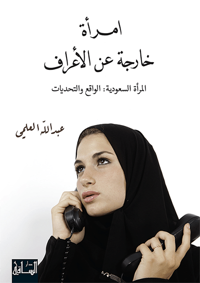 امرأة خارجة عن الأعراف، المرأة السعودية