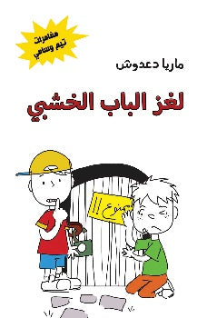 مغامرات تيم وسامي: لغز الباب الخشبي