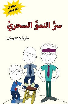 مغامرات تيم وسامي: سر النمو السحري