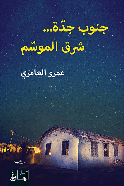 جنوب جدة... شرق الموسم