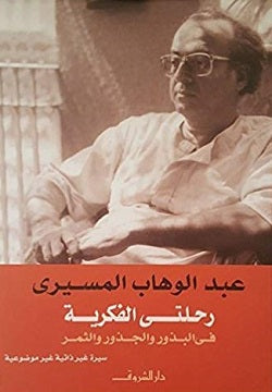 رحلتي الفكرية فى البذور والجذور والثمر