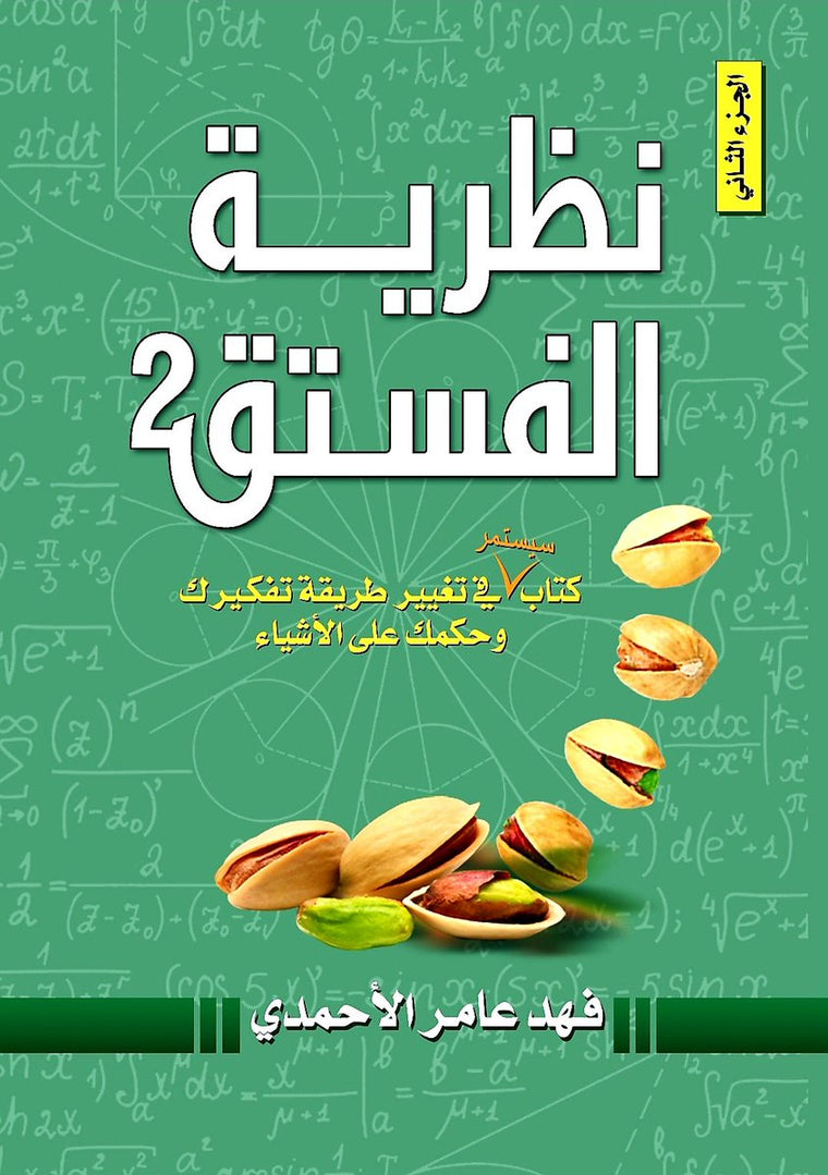 نظرية الفستق ج2