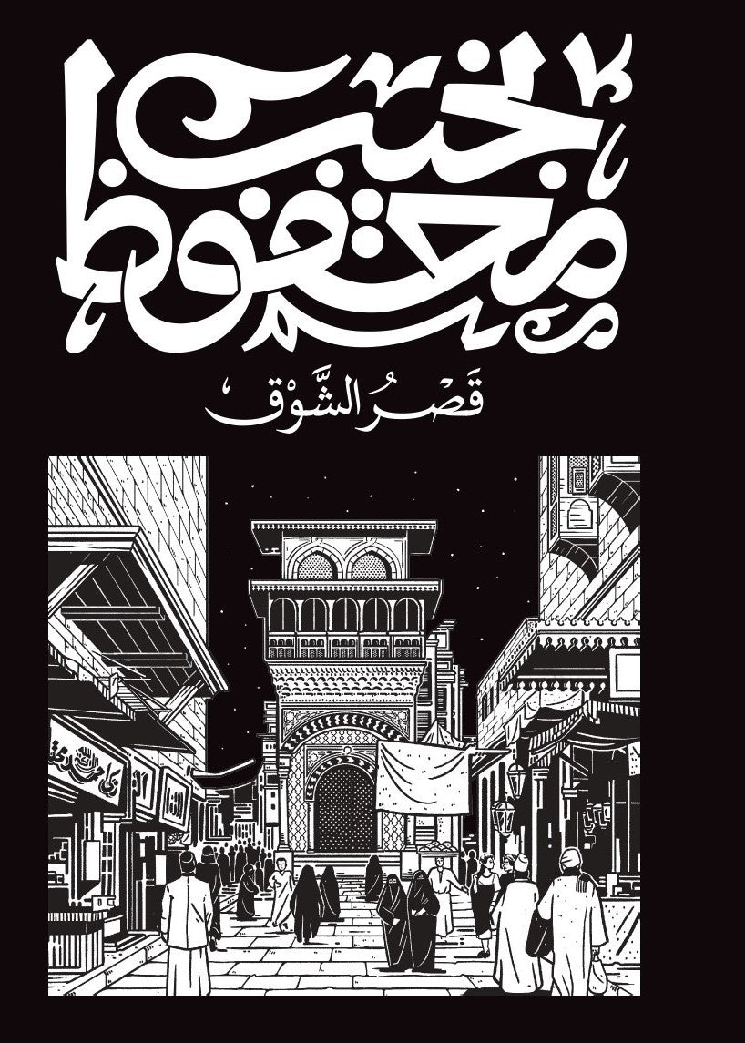قصر الشوق