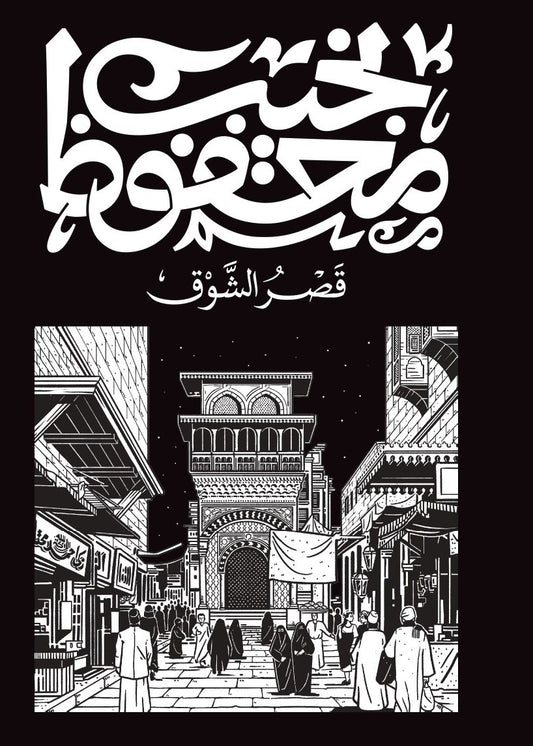 قصر الشوق