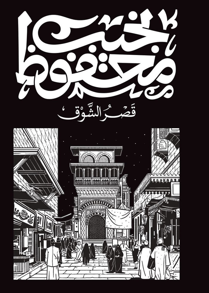 قصر الشوق
