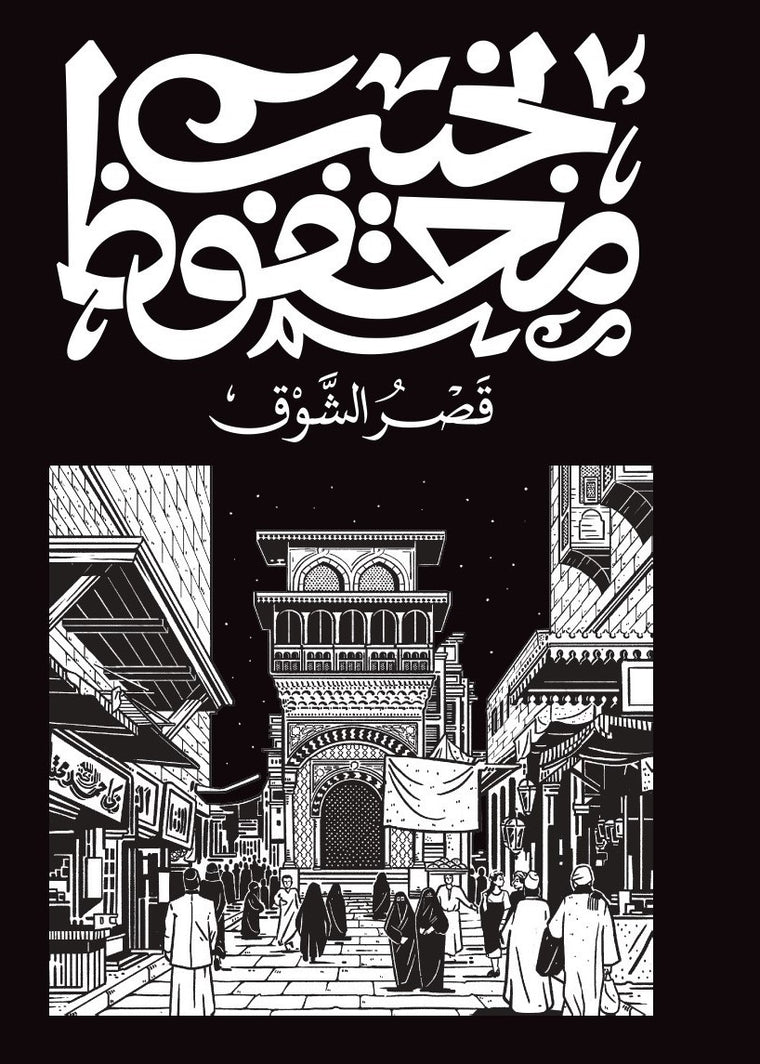 قصر الشوق