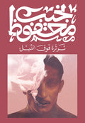 ثرثرة فوق النيل