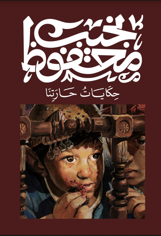 حكايات حارتنا