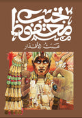 عبث الاقدار