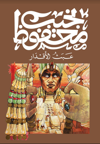 عبث الاقدار