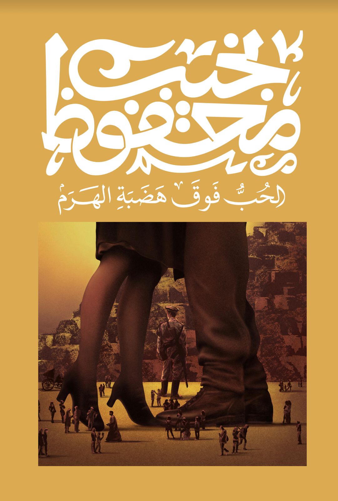 الحب فوق هضبة الهرم