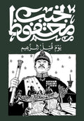 يوم قتل الزعيم
