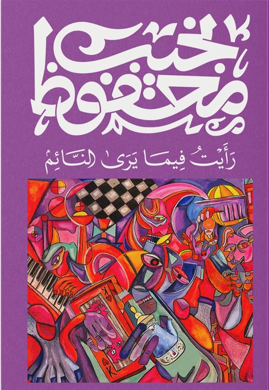 رأيت فيما يرى النائم