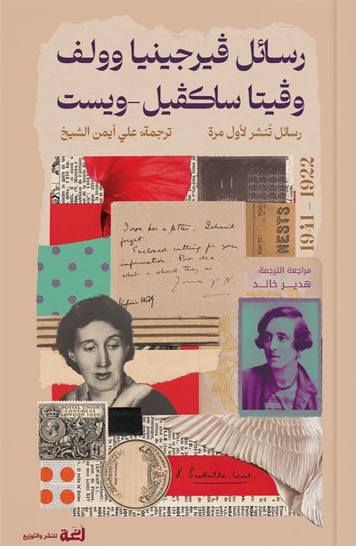 رسائل فيرجينيا وولف وفيتا ساكفيل-ويست (1922-1941)