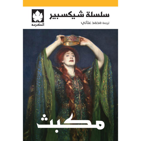 مكبث