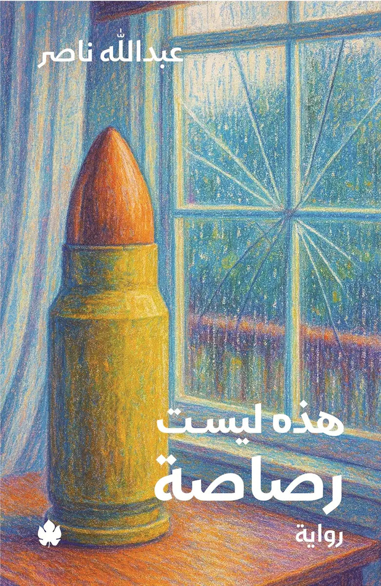 هذه ليست رصاصة