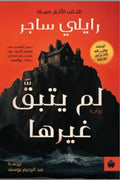 لم يتبق غيرها