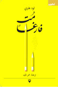 مت فارغا