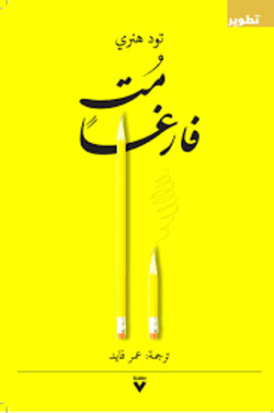 مت فارغا