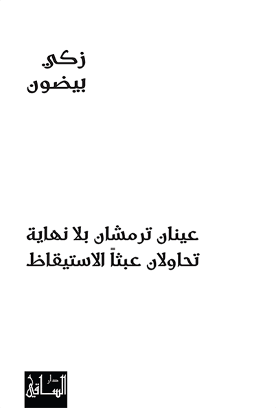 عينان ترمشان بلا نهاية، تحاولان عبثاً الاستيقاظ