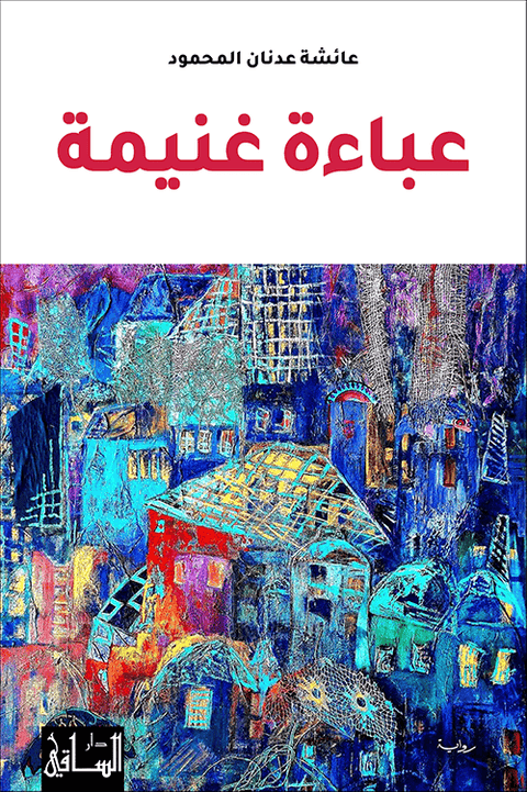 عباءة غنيمة