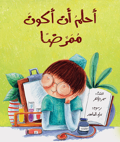 أحلم أن أكون ممرضا