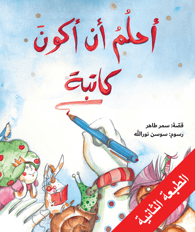 أحلم أن أكون كاتبة