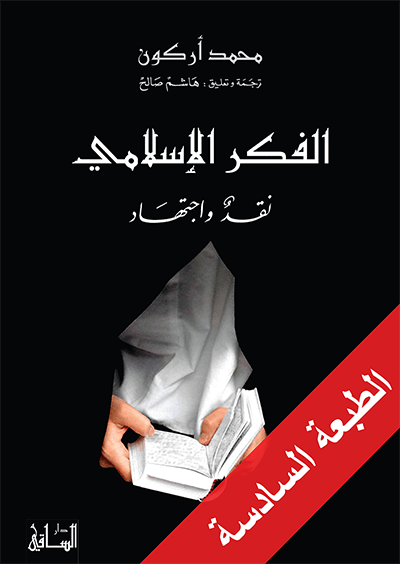 الفكر الإسلامي: نقد واجتهاد