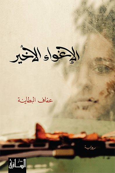 الإغواء الاخير