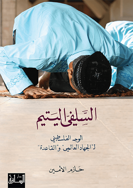 السلفي اليتيم