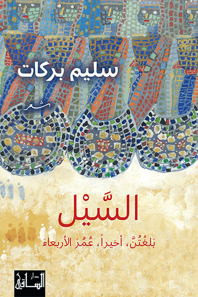 السيل بلغتن، أخيرا، عمر الأربعاء