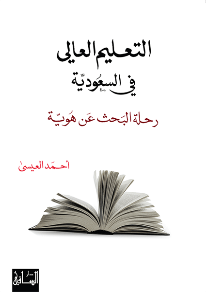 التعليم العالي في السعودية