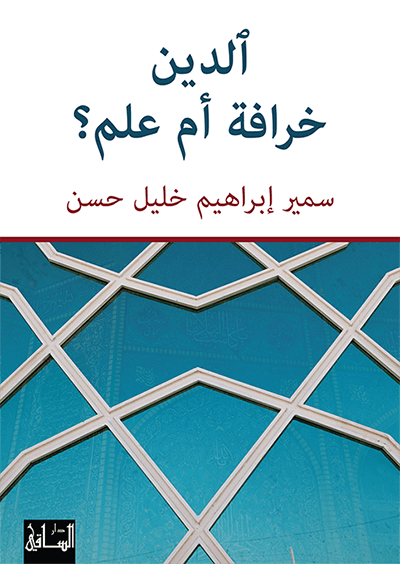 الدين خرافة أم علم؟