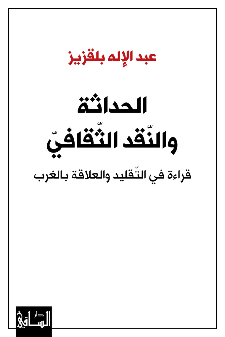 الحداثة والنقد الثقافي