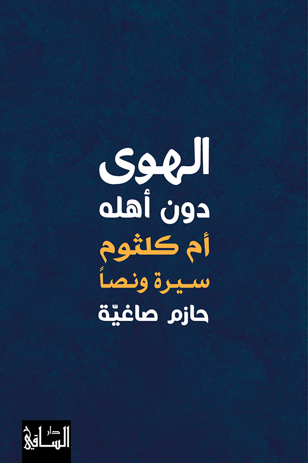 الهوى دون أهله