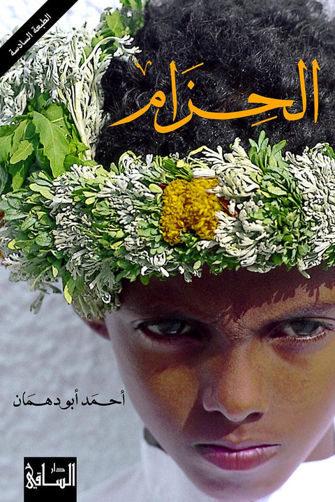 الحزام