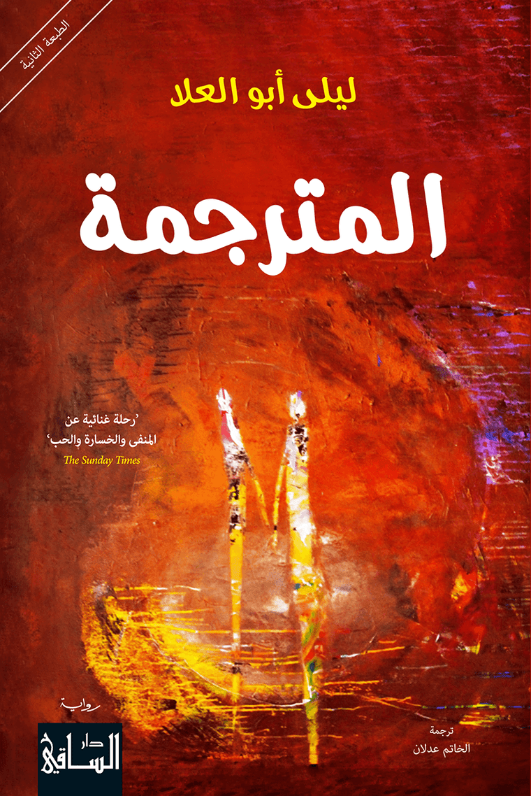 المترجمة