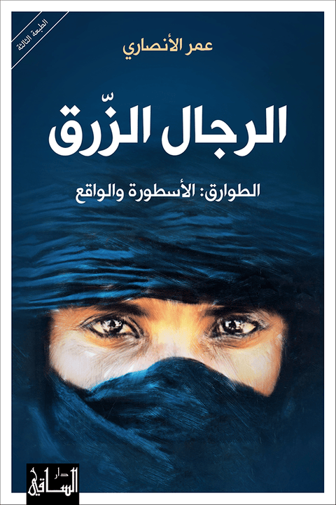 الرجال الزرق