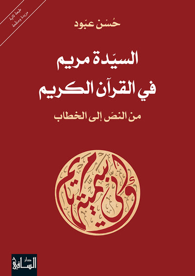 السيدة مريم في القرآن الكريم