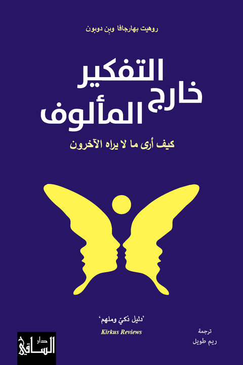 التفكير خارج المألوف