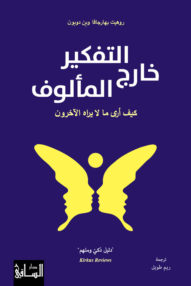 التفكير خارج المألوف
