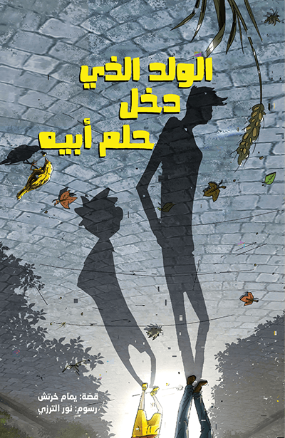 الولد الذي دخل حلم أبيه