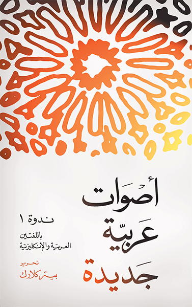 أصوات عربية جديدة: ندوة 1