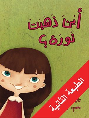 أين ذهبت نورة؟