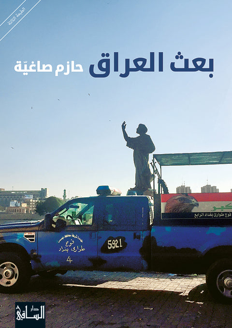 بعث العراق